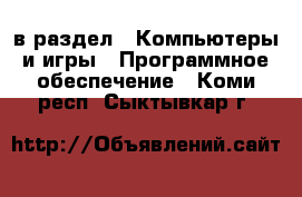  в раздел : Компьютеры и игры » Программное обеспечение . Коми респ.,Сыктывкар г.